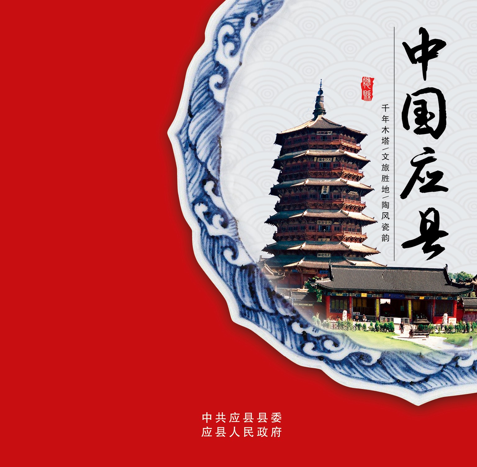 應縣風采6